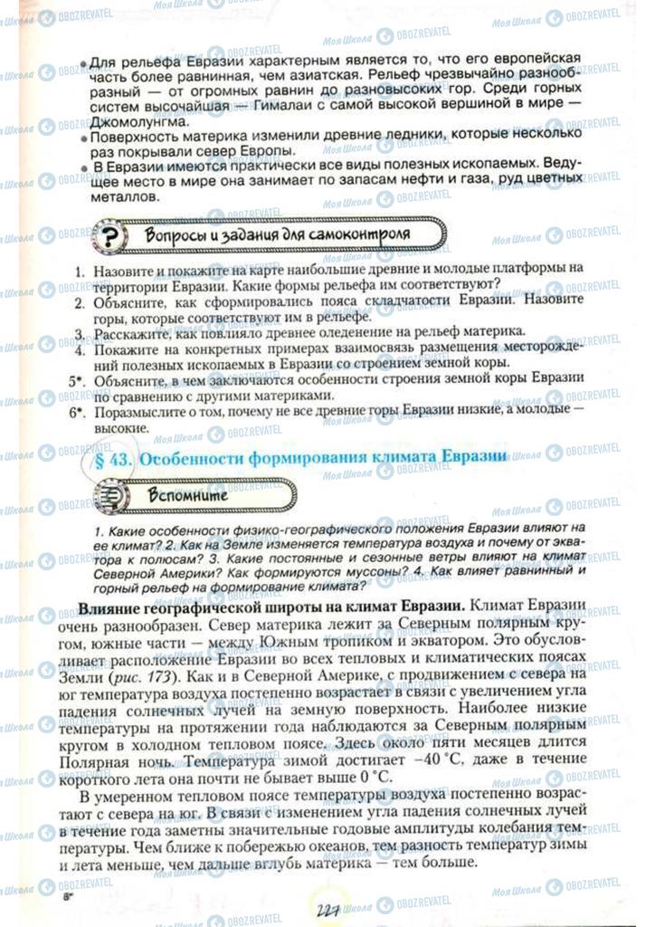 Учебники География 7 класс страница 227