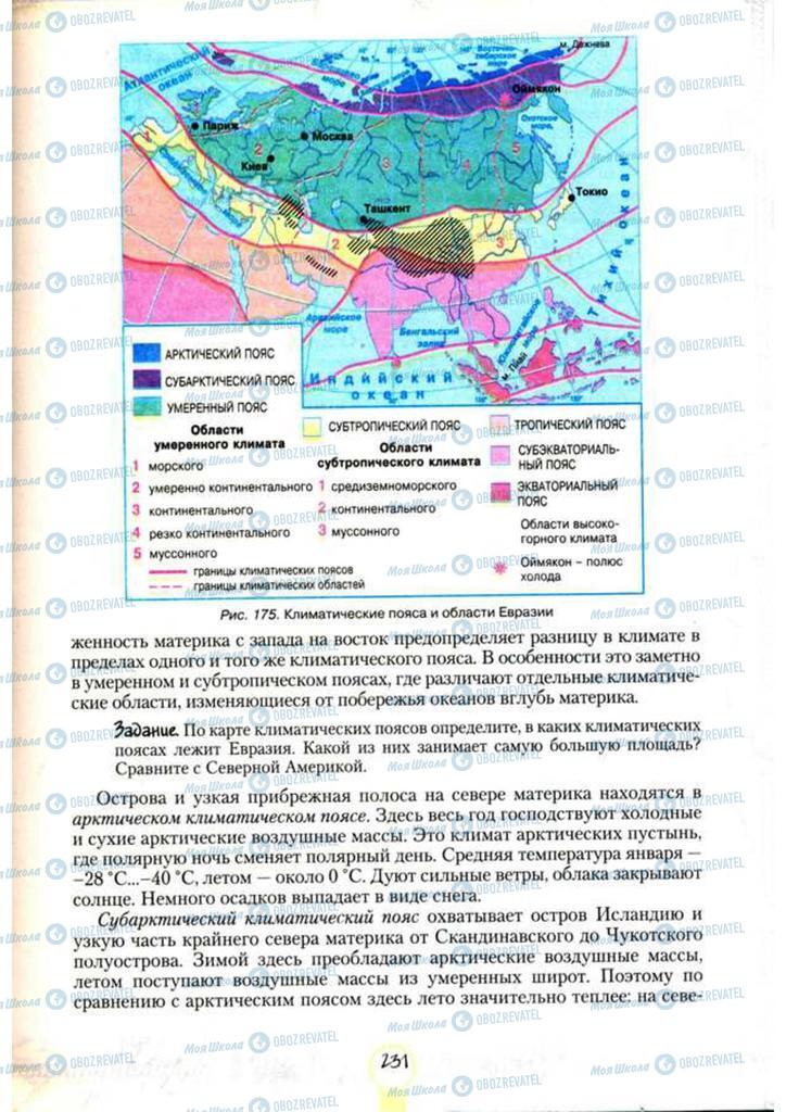 Підручники Географія 7 клас сторінка 231
