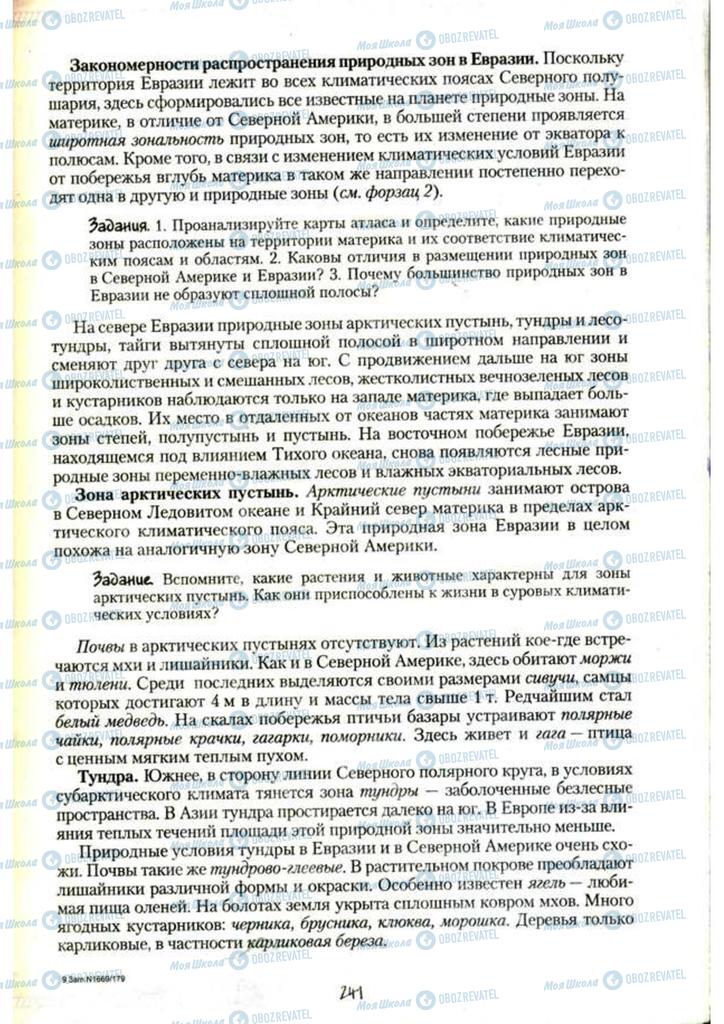 Підручники Географія 7 клас сторінка 241