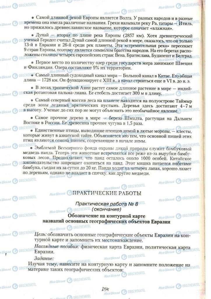 Підручники Географія 7 клас сторінка 254