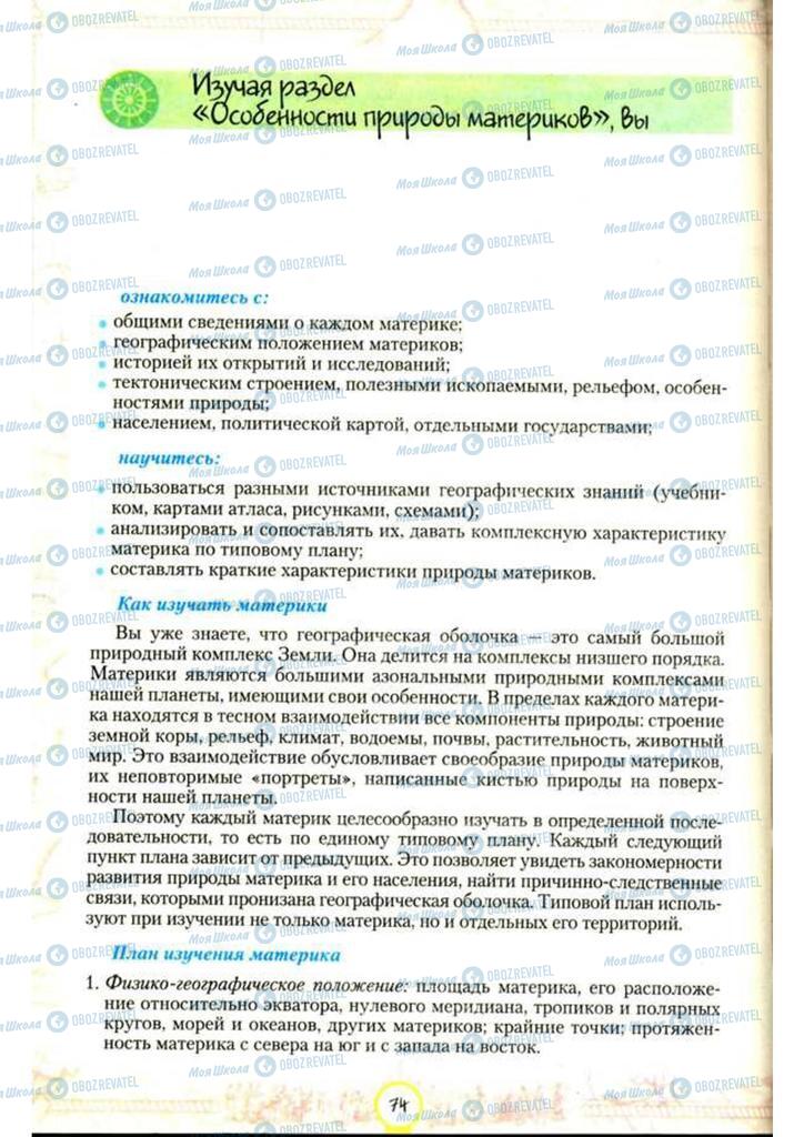 Підручники Географія 7 клас сторінка 74