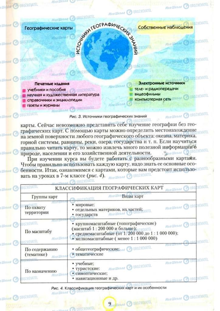 Учебники География 7 класс страница 9