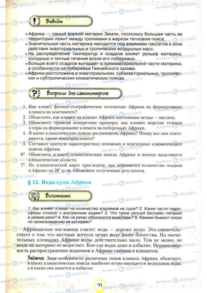 Учебники География 7 класс страница 91