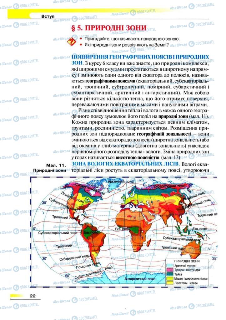 Підручники Географія 7 клас сторінка 22