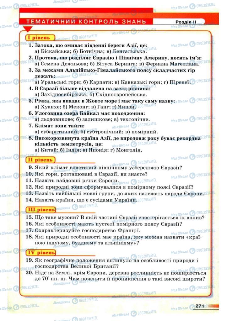 Учебники География 7 класс страница 271