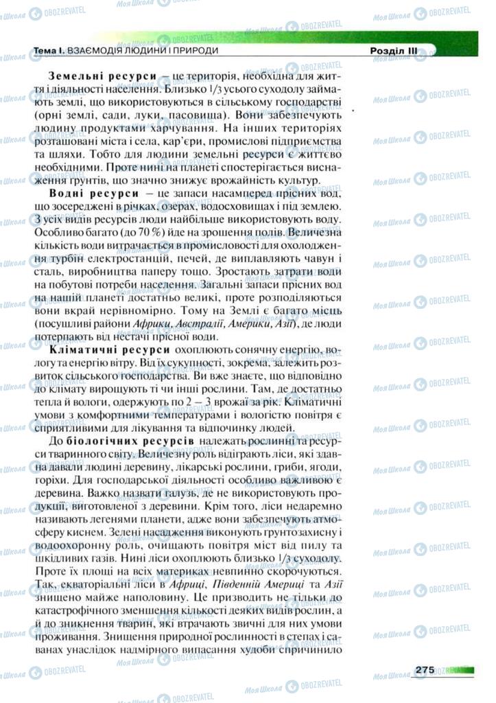 Підручники Географія 7 клас сторінка 275