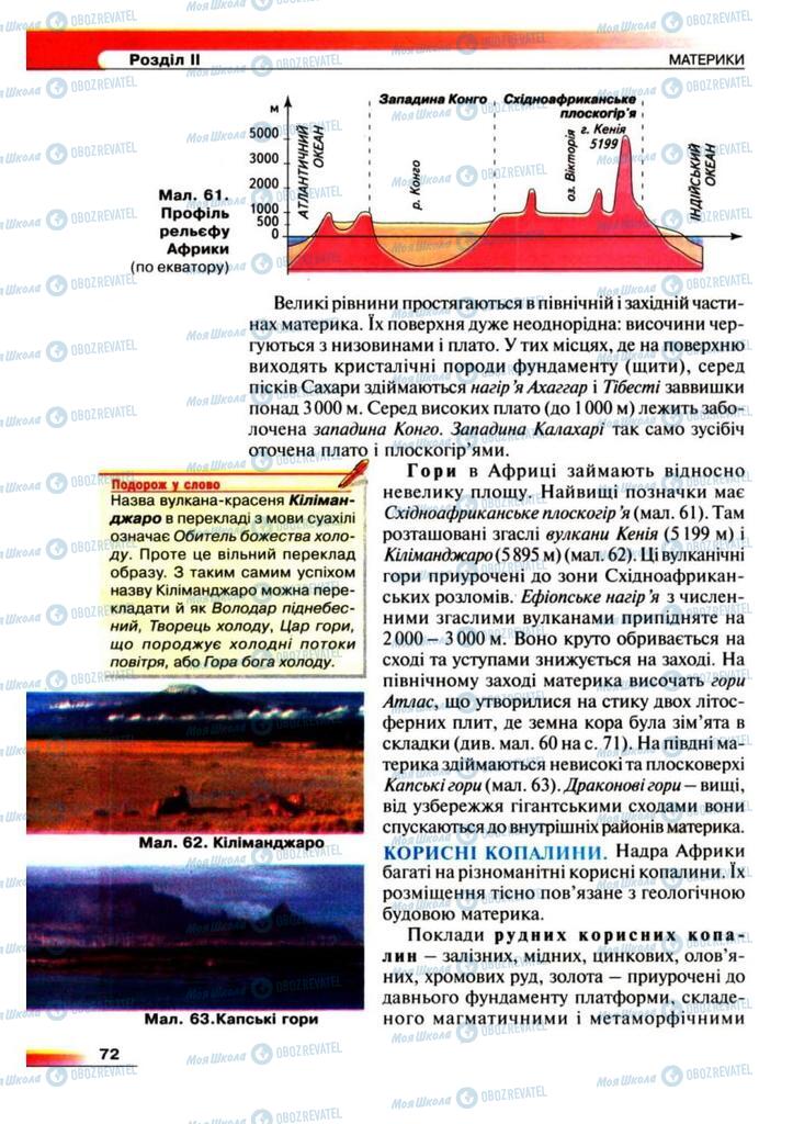 Підручники Географія 7 клас сторінка 72