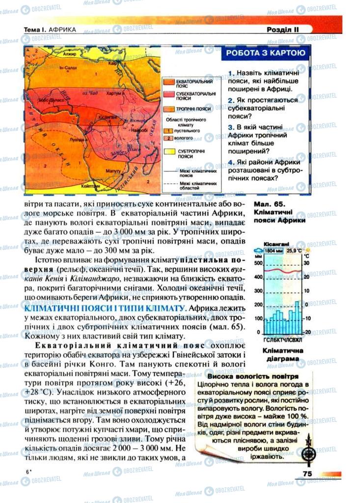 Підручники Географія 7 клас сторінка 75