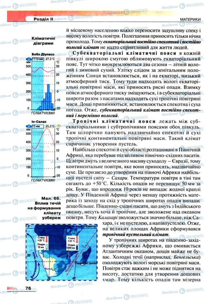 Підручники Географія 7 клас сторінка 76