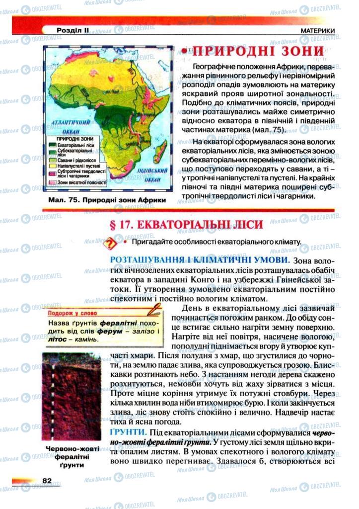 Підручники Географія 7 клас сторінка 82