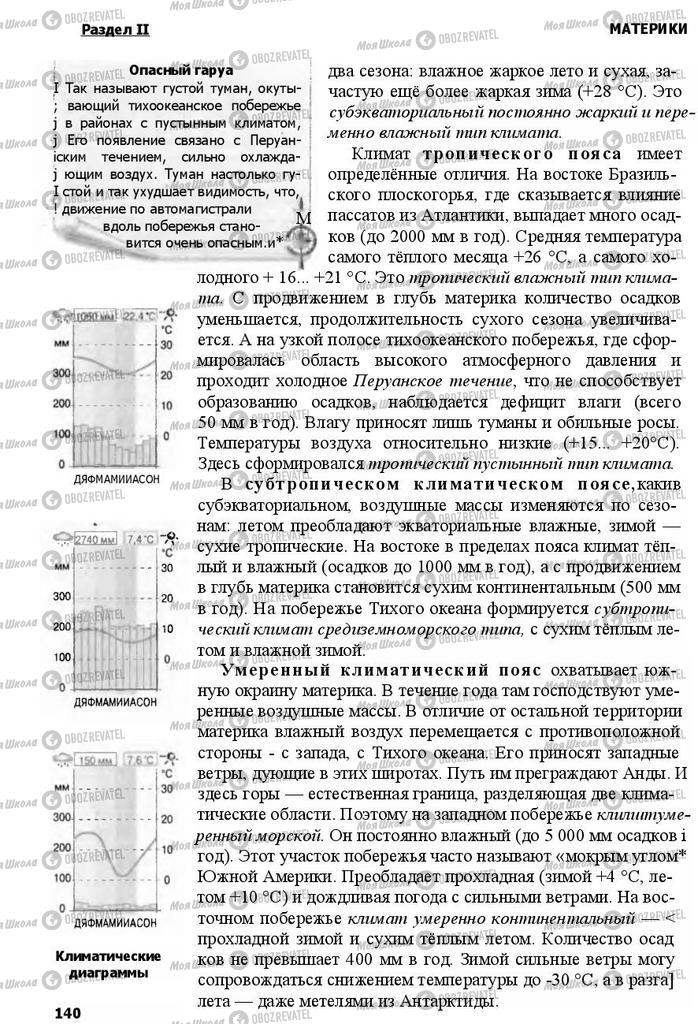 Підручники Географія 7 клас сторінка 140