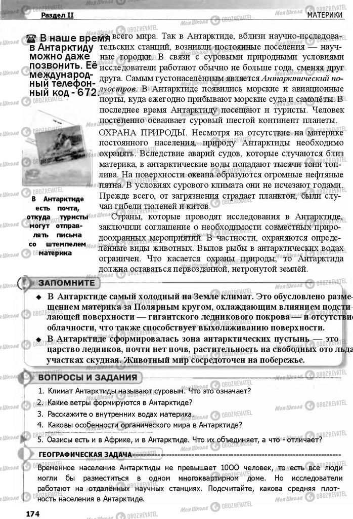 Підручники Географія 7 клас сторінка 174