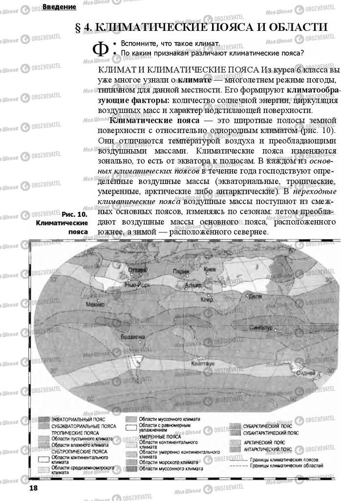 Підручники Географія 7 клас сторінка 18