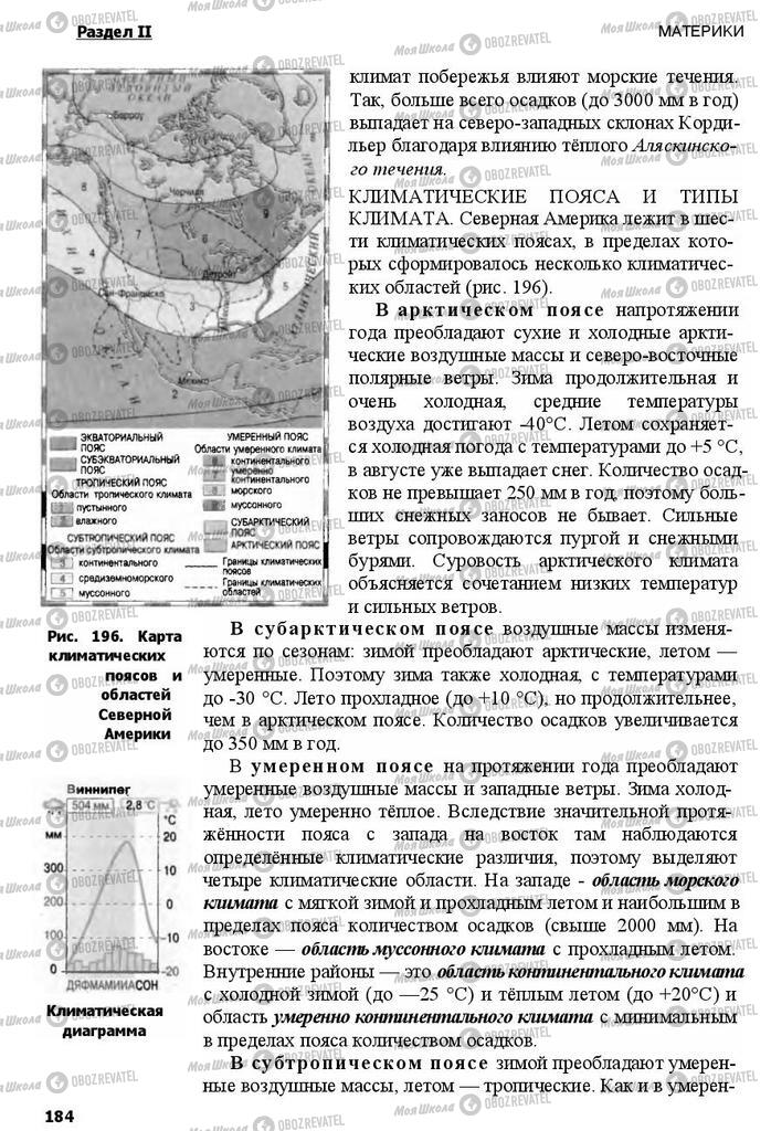 Підручники Географія 7 клас сторінка 184