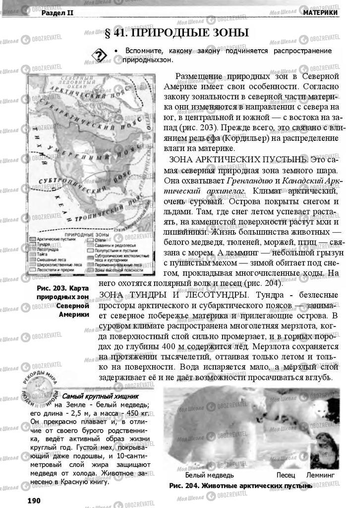 Учебники География 7 класс страница 190