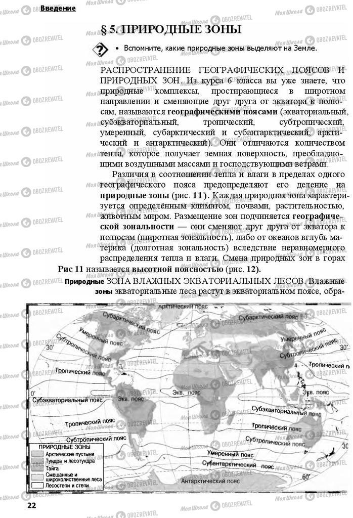 Учебники География 7 класс страница 22