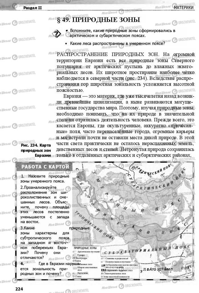 Підручники Географія 7 клас сторінка 224