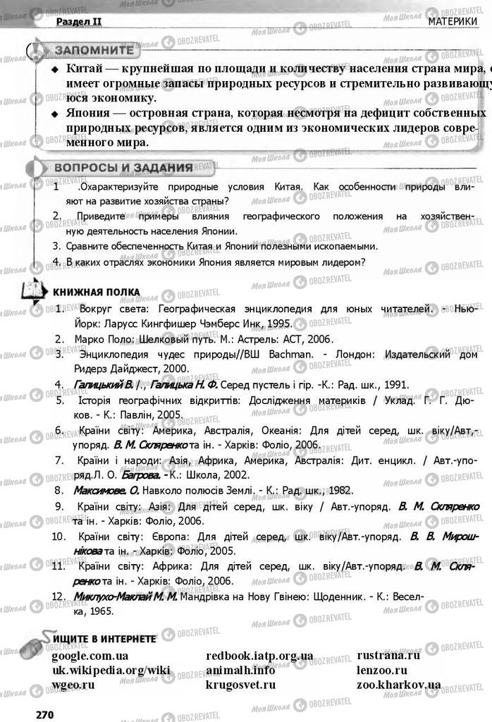 Підручники Географія 7 клас сторінка 270