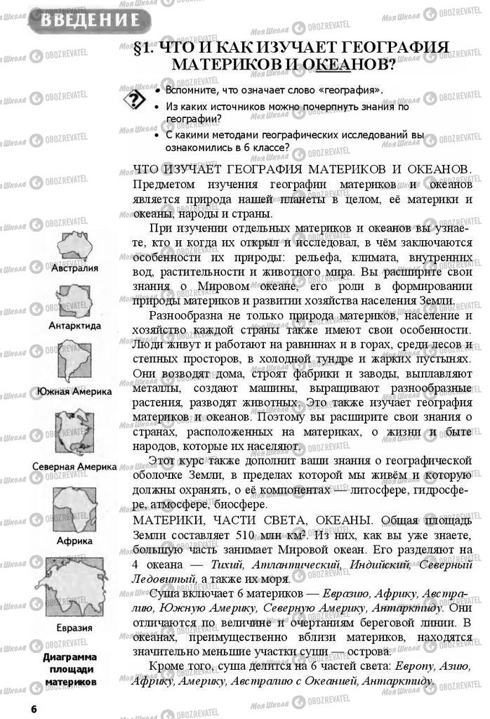 Учебники География 7 класс страница 6