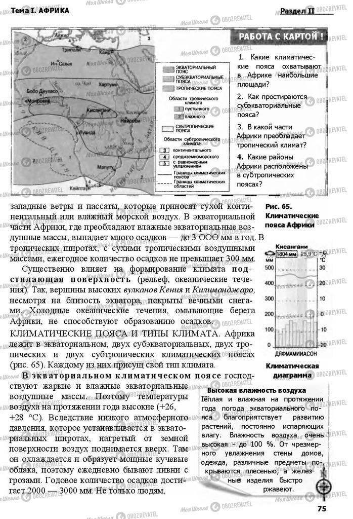 Підручники Географія 7 клас сторінка 75