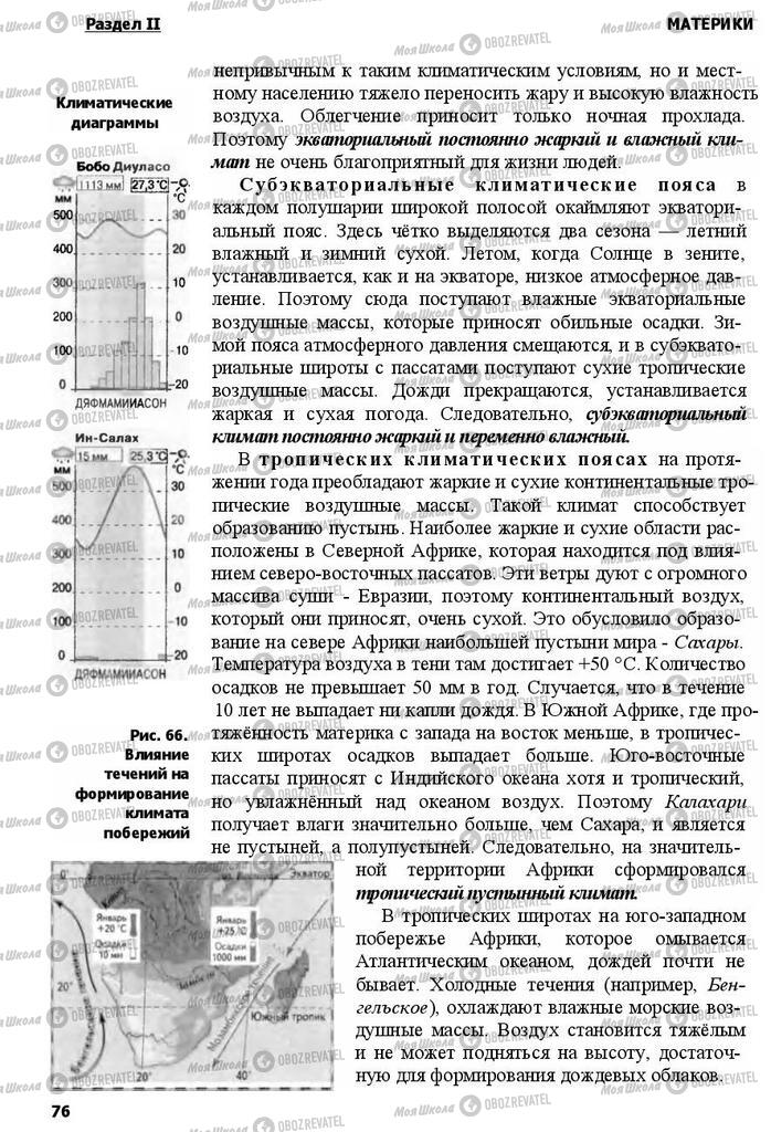 Підручники Географія 7 клас сторінка 76