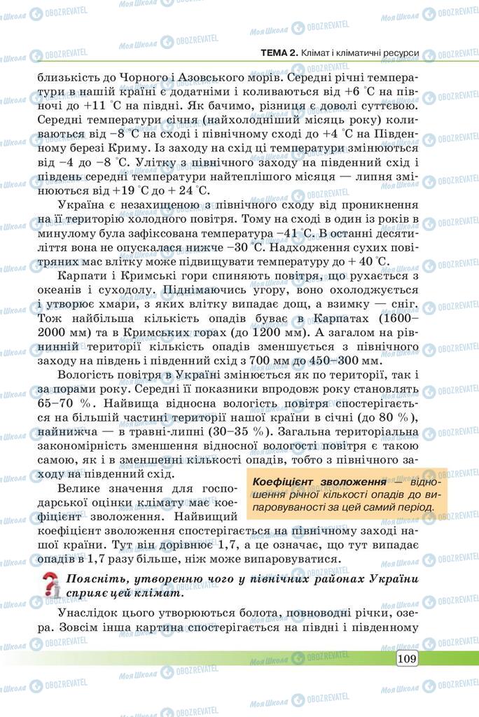 Підручники Географія 7 клас сторінка 109