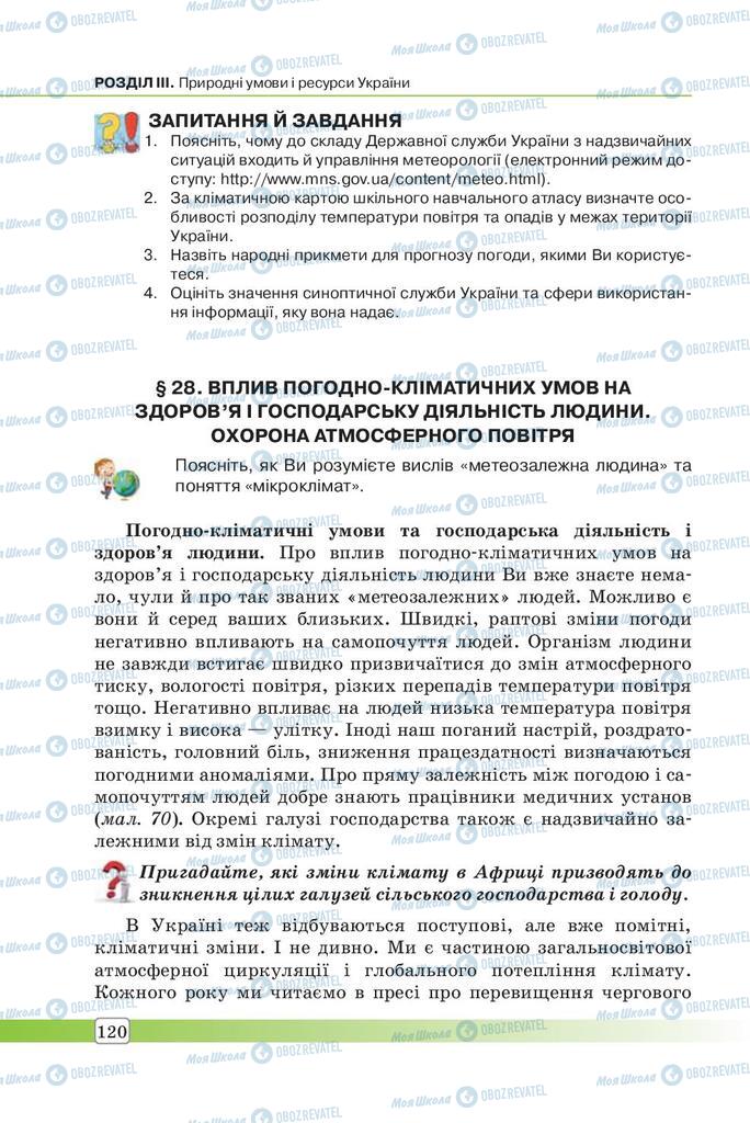 Підручники Географія 7 клас сторінка 120