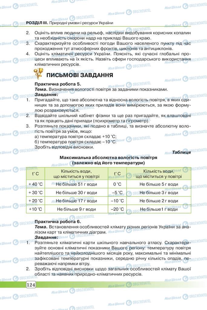 Підручники Географія 7 клас сторінка 124