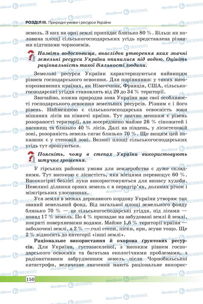 Підручники Географія 7 клас сторінка 150