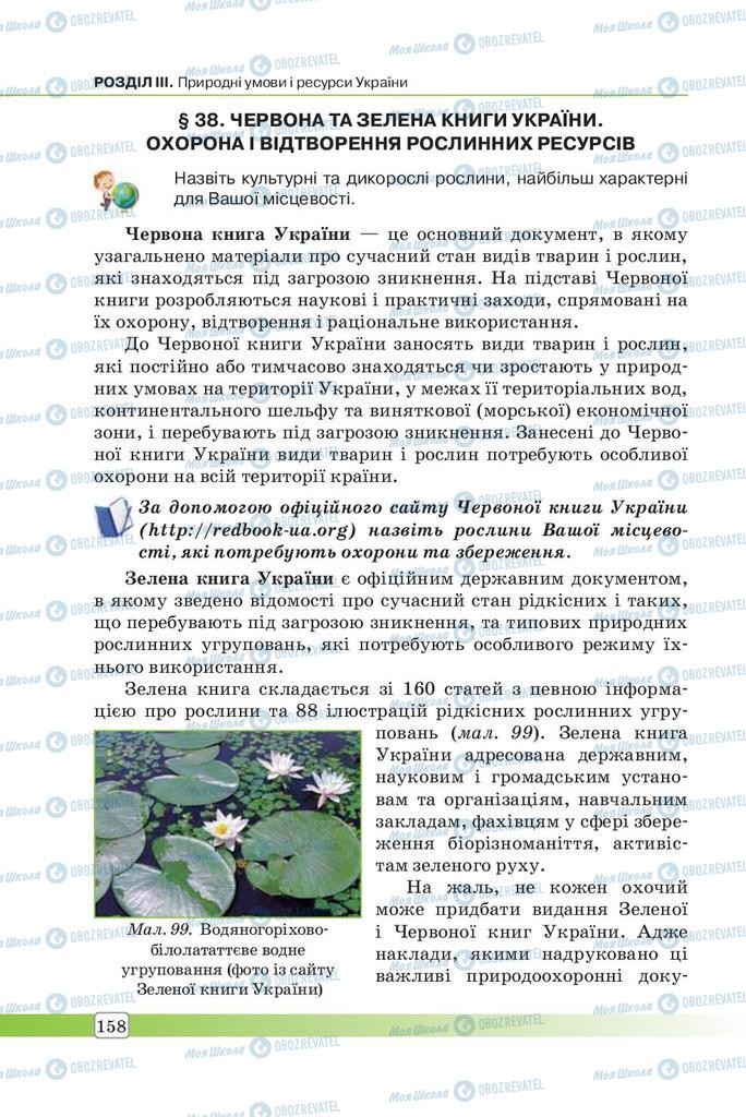 Підручники Географія 7 клас сторінка 158