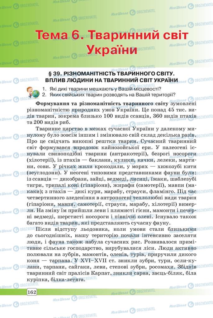 Підручники Географія 7 клас сторінка 162