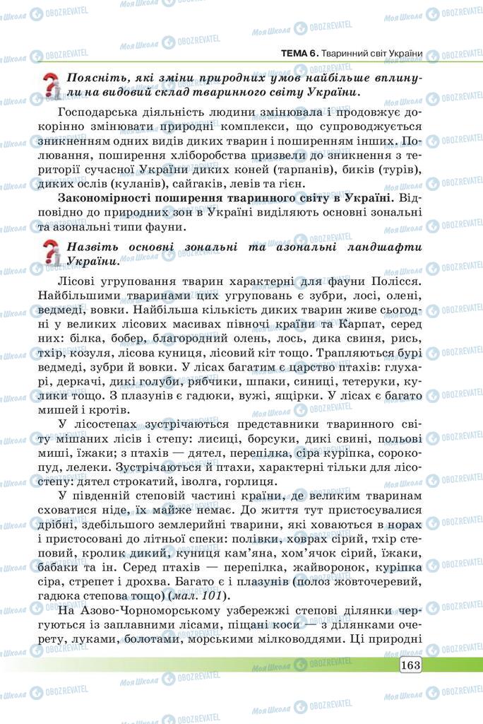 Підручники Географія 7 клас сторінка 163