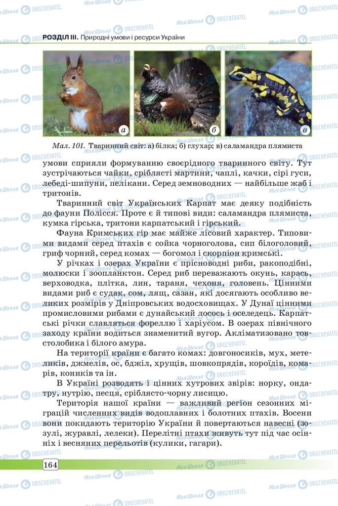 Підручники Географія 7 клас сторінка 164