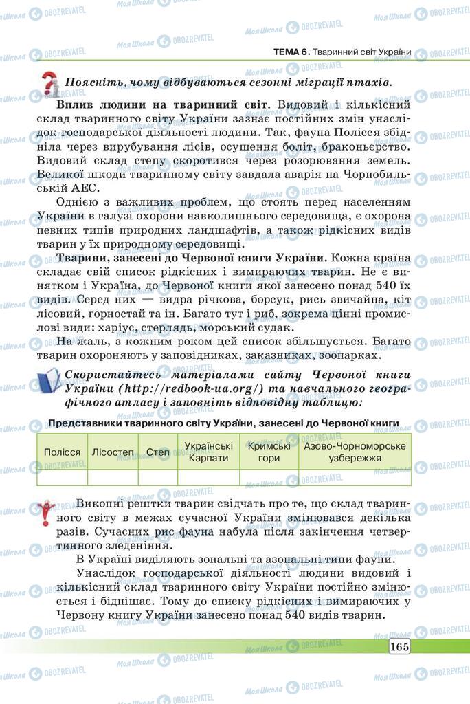 Підручники Географія 7 клас сторінка 165