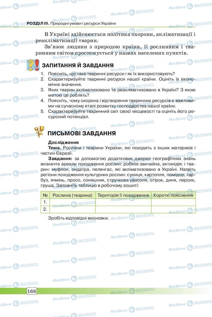 Підручники Географія 7 клас сторінка 168