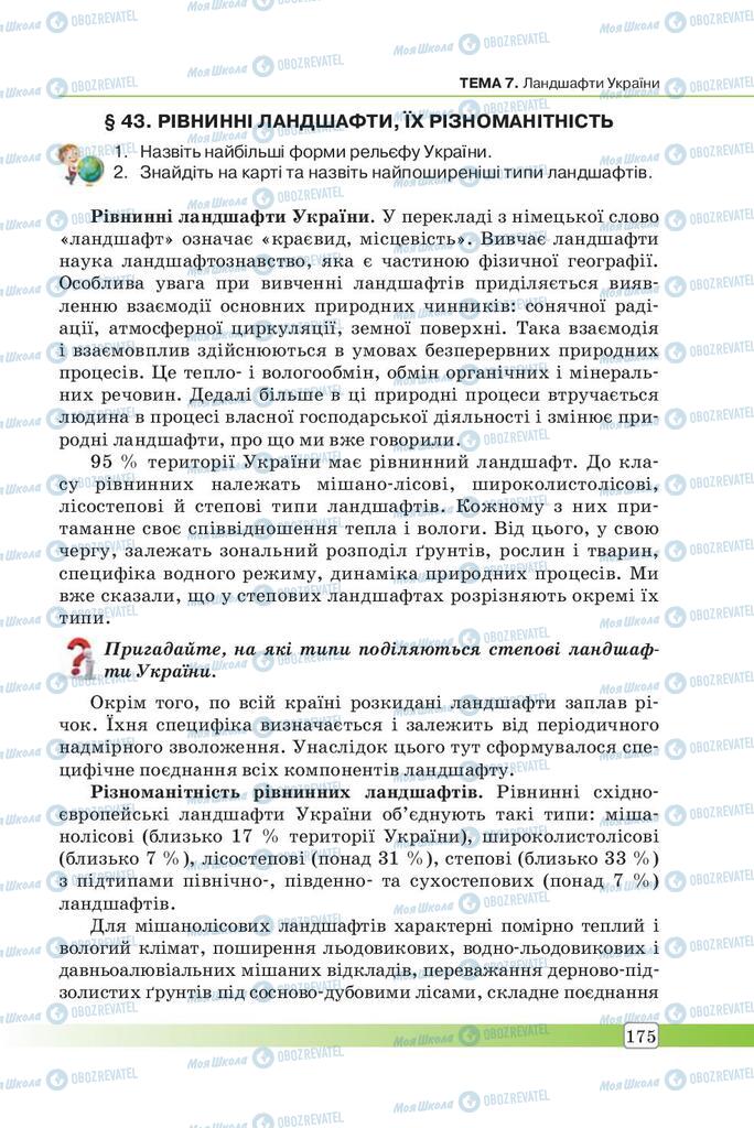 Підручники Географія 7 клас сторінка 175