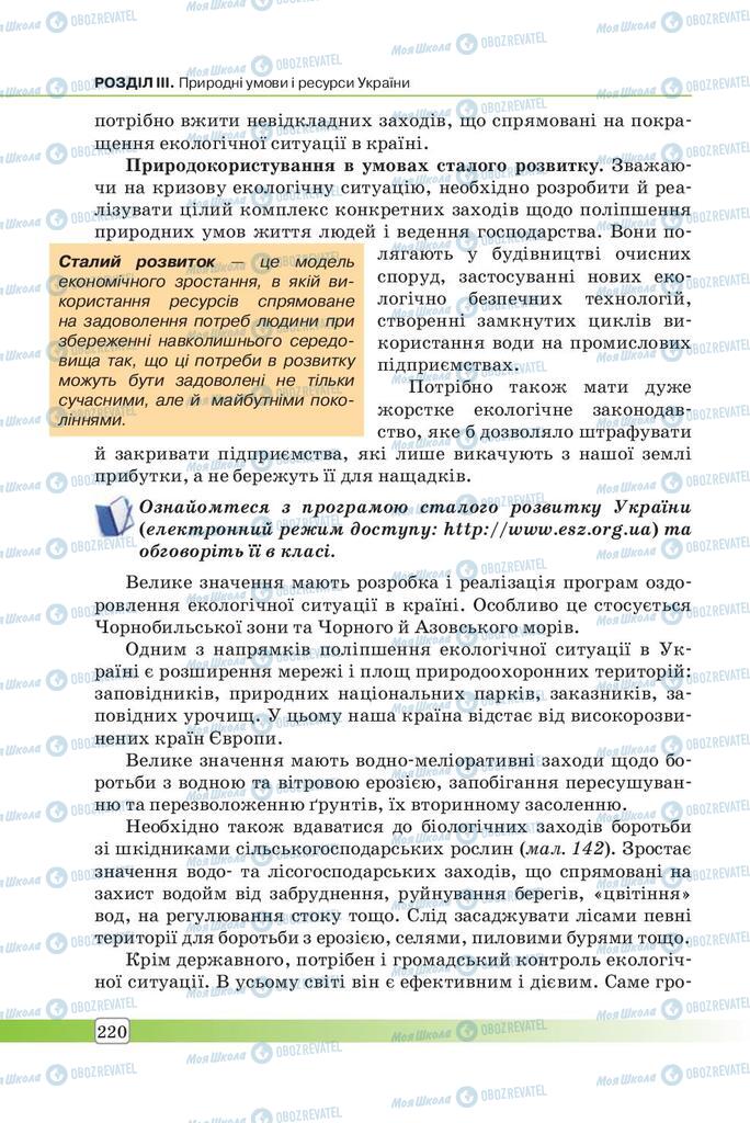 Підручники Географія 7 клас сторінка 220