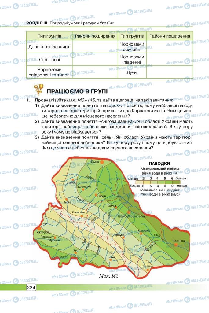 Підручники Географія 7 клас сторінка 224