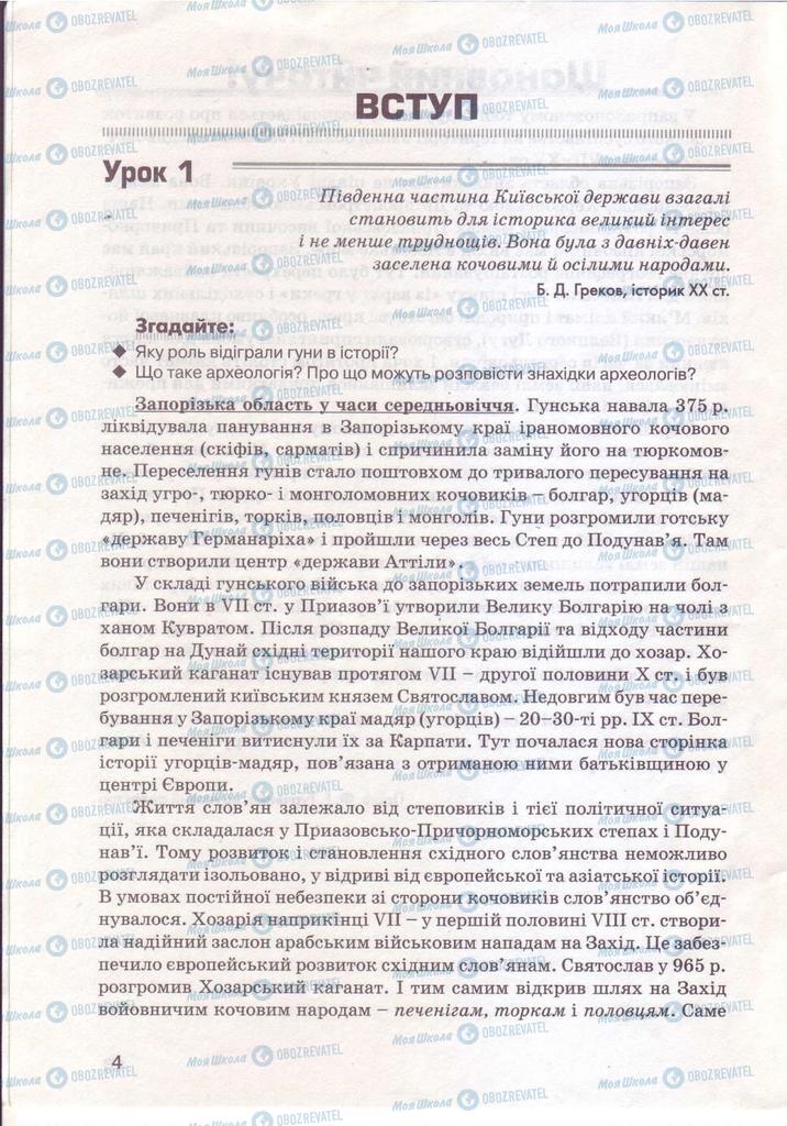 Учебники История Украины 7 класс страница 4