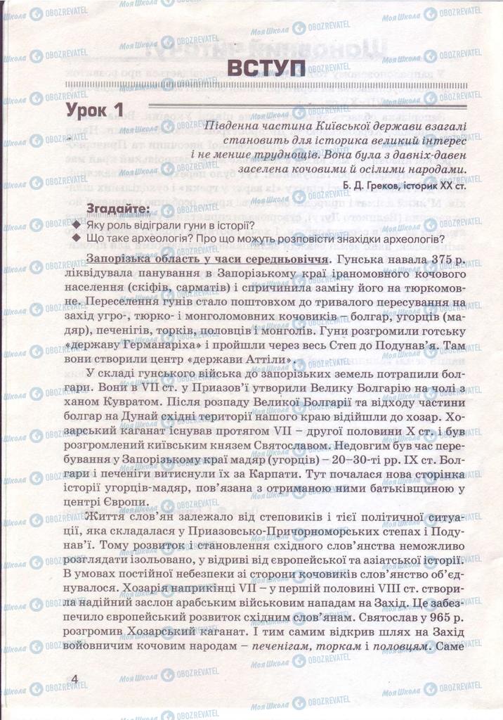 Підручники Історія України 7 клас сторінка 4