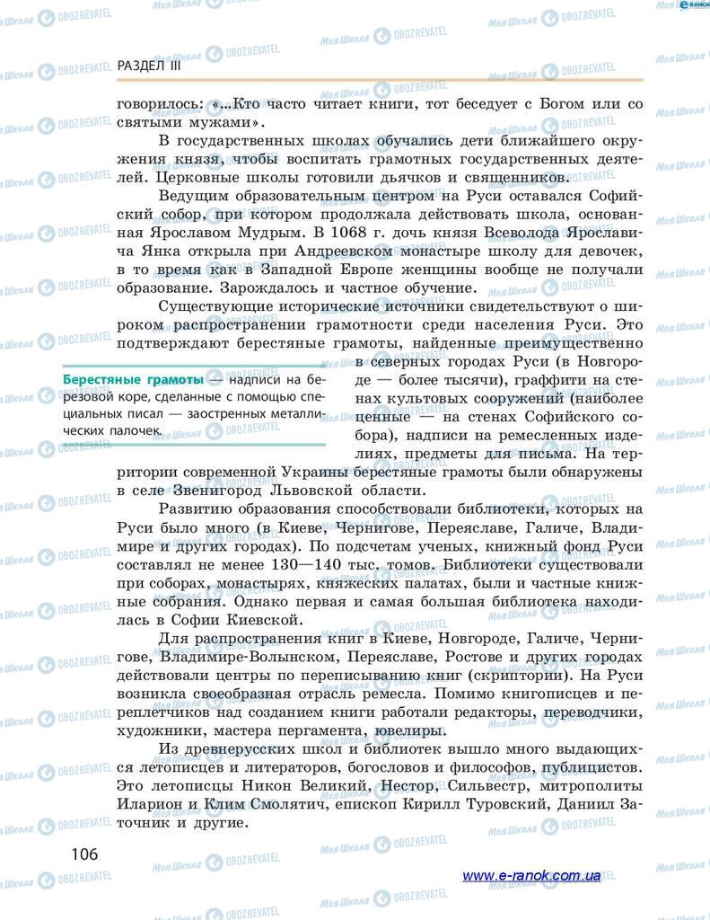Учебники История Украины 7 класс страница 106