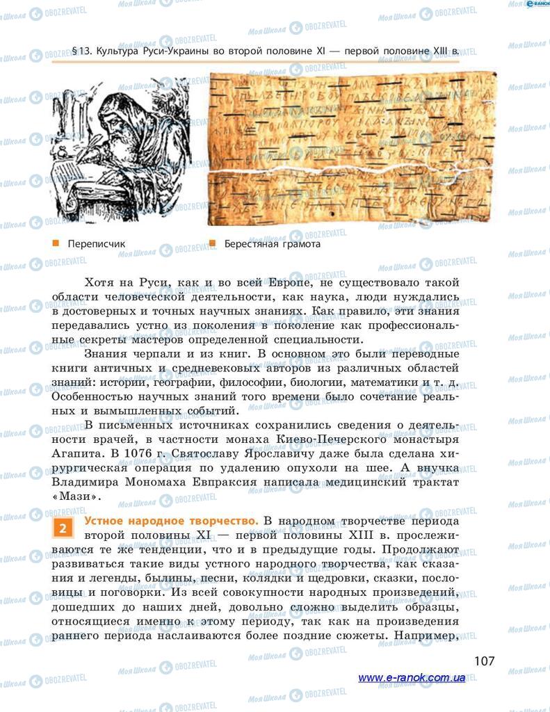 Підручники Історія України 7 клас сторінка 107