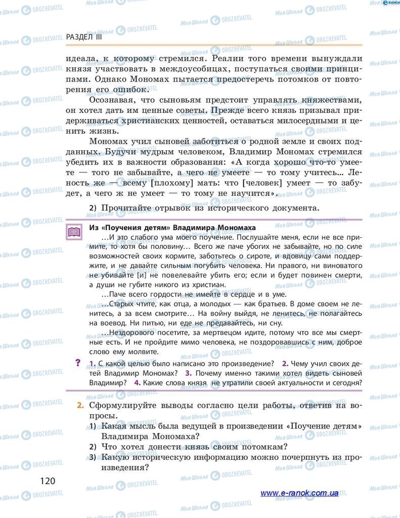 Учебники История Украины 7 класс страница 120