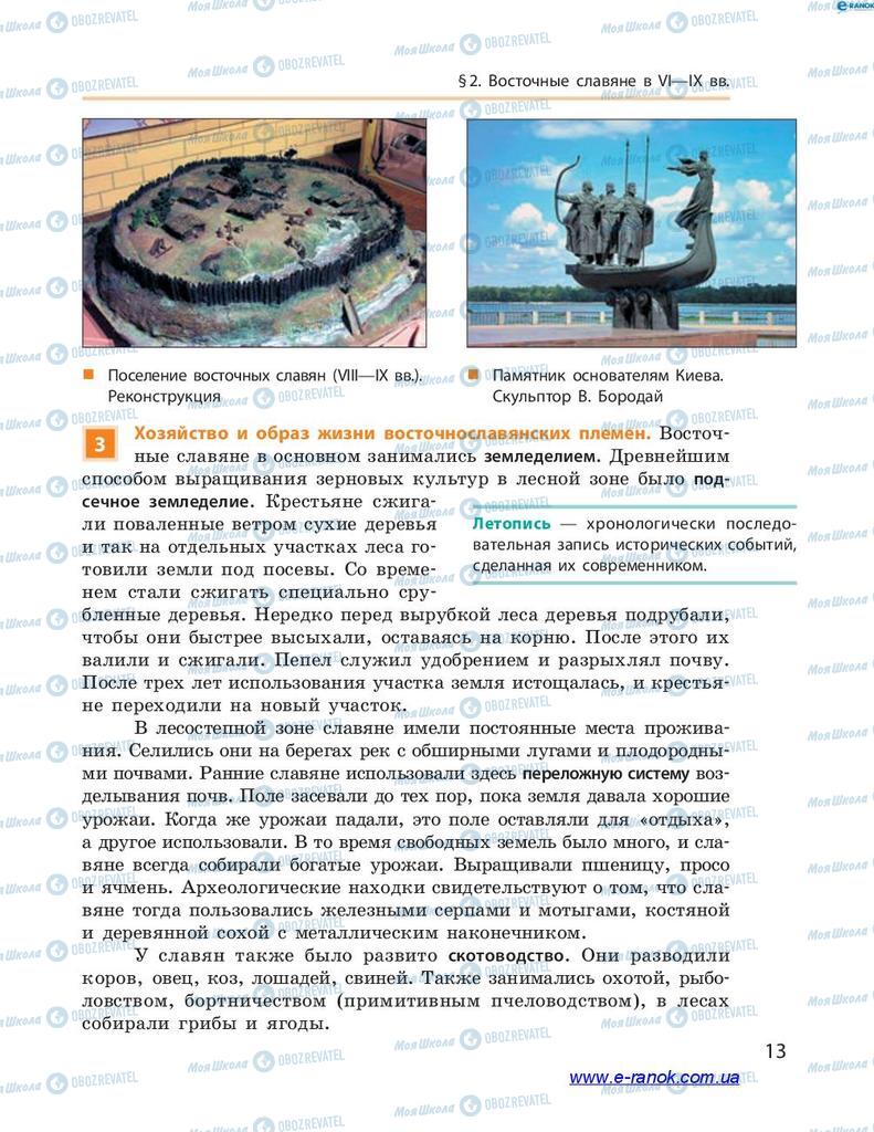 Учебники История Украины 7 класс страница 13