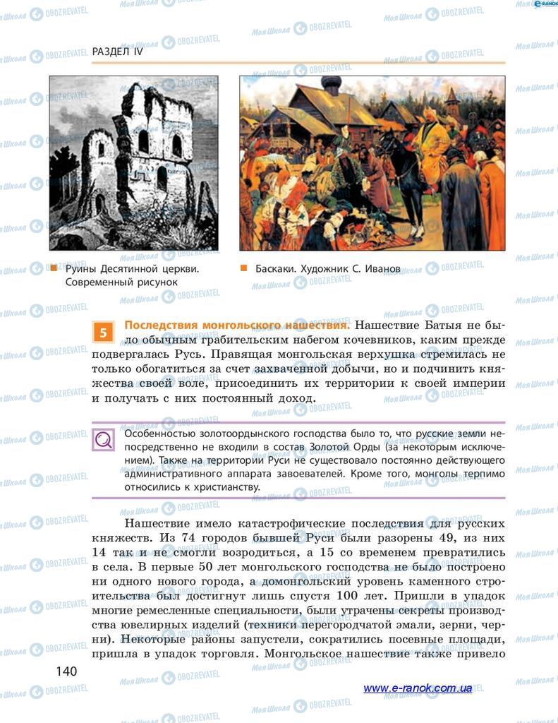 Учебники История Украины 7 класс страница 140