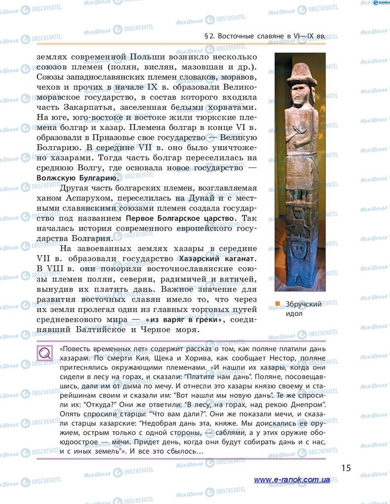 Підручники Історія України 7 клас сторінка 15