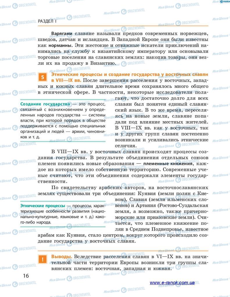 Учебники История Украины 7 класс страница 16