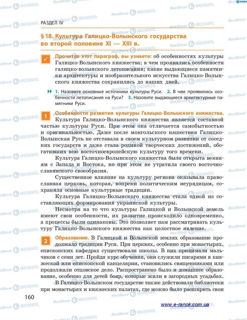 Учебники История Украины 7 класс страница 160
