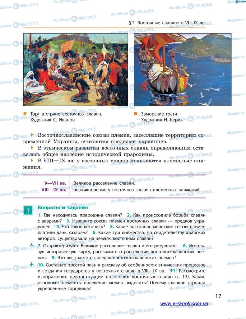 Учебники История Украины 7 класс страница 17
