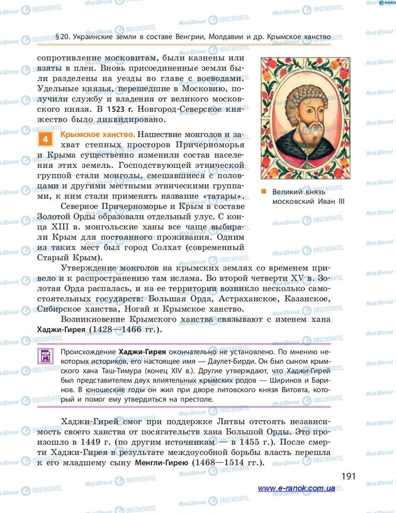 Підручники Історія України 7 клас сторінка 191